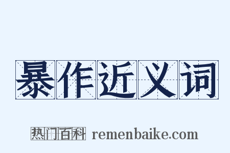 暴作近义词是什么意思的图片